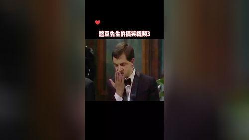 憨豆先生个人爆料视频大全,揭秘经典片段背后的故事