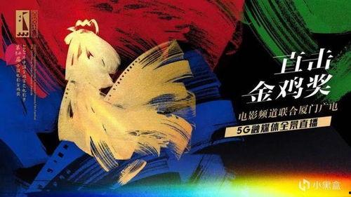 电影金鸡在线观看,重温经典,共赏光影盛宴 第3张 电影金鸡在线观看,重温经典,共赏光影盛宴 第3张