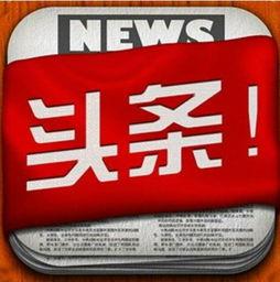 山东违建今日头条爆料,今日头条独家爆料揭露惊人真相  第2张